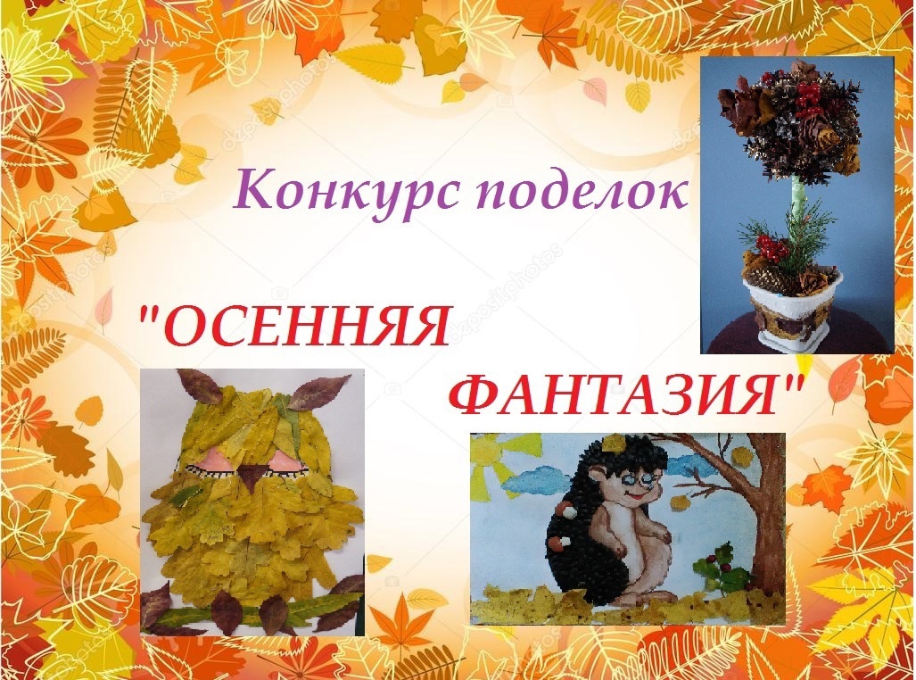 Осенняя фантазия - конкурс поделок из природного материала.