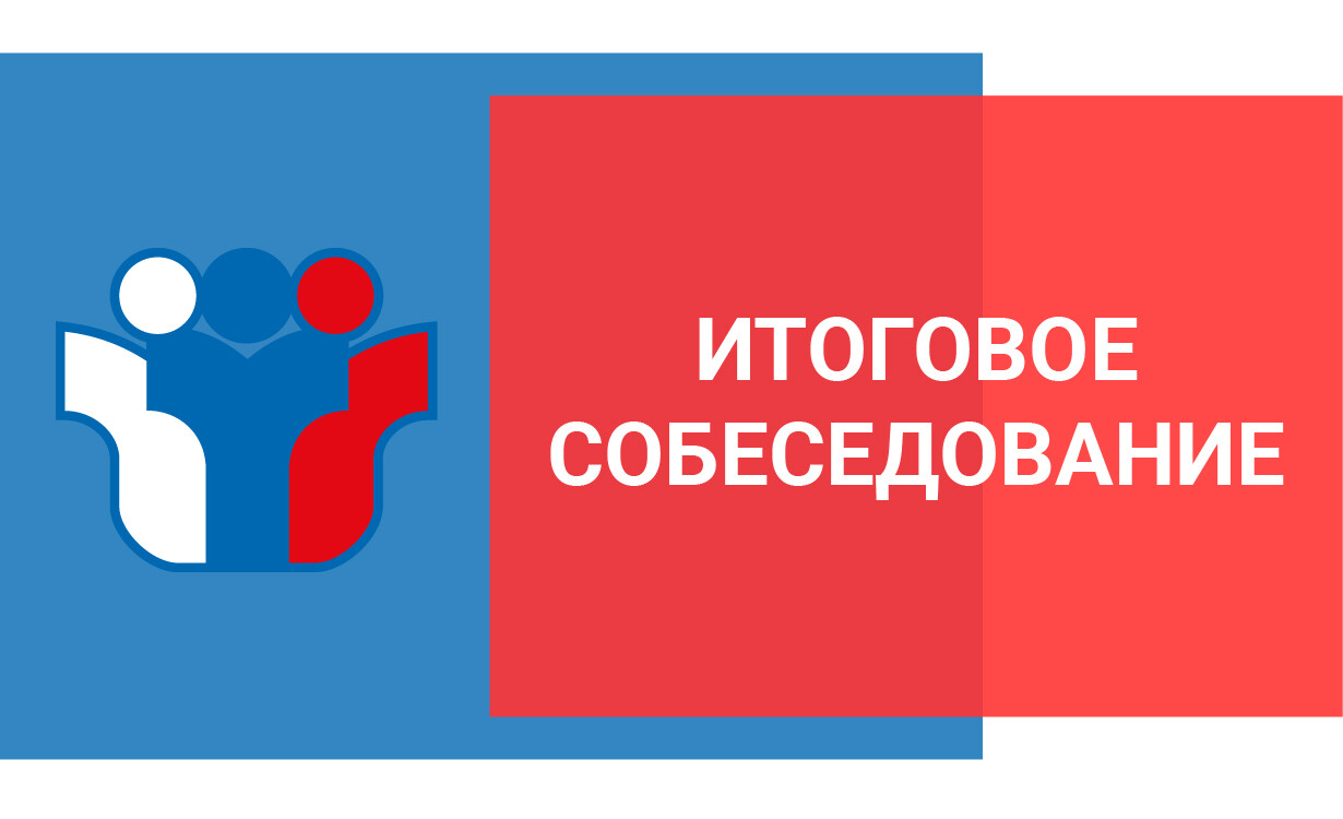 Сроки прохождения итогового собеседования по русскому языку в 2024 году на территории Белгородской области.