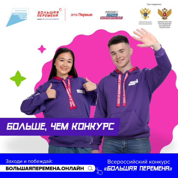 "О всероссийском конкурсе "Большая перемена-2024".