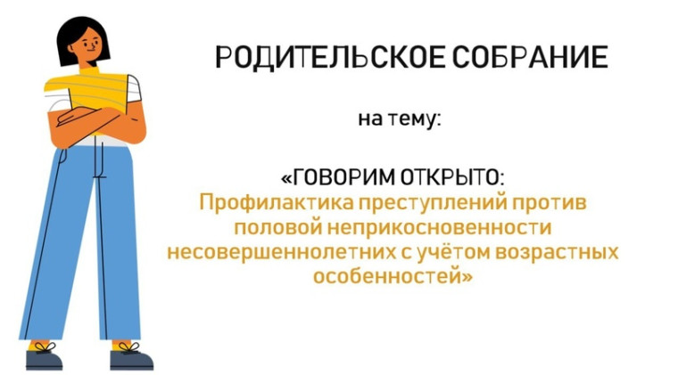 Родительское собрание на тему «Профилактика преступлений против половой свободы и неприкосновенности несовершеннолетних».